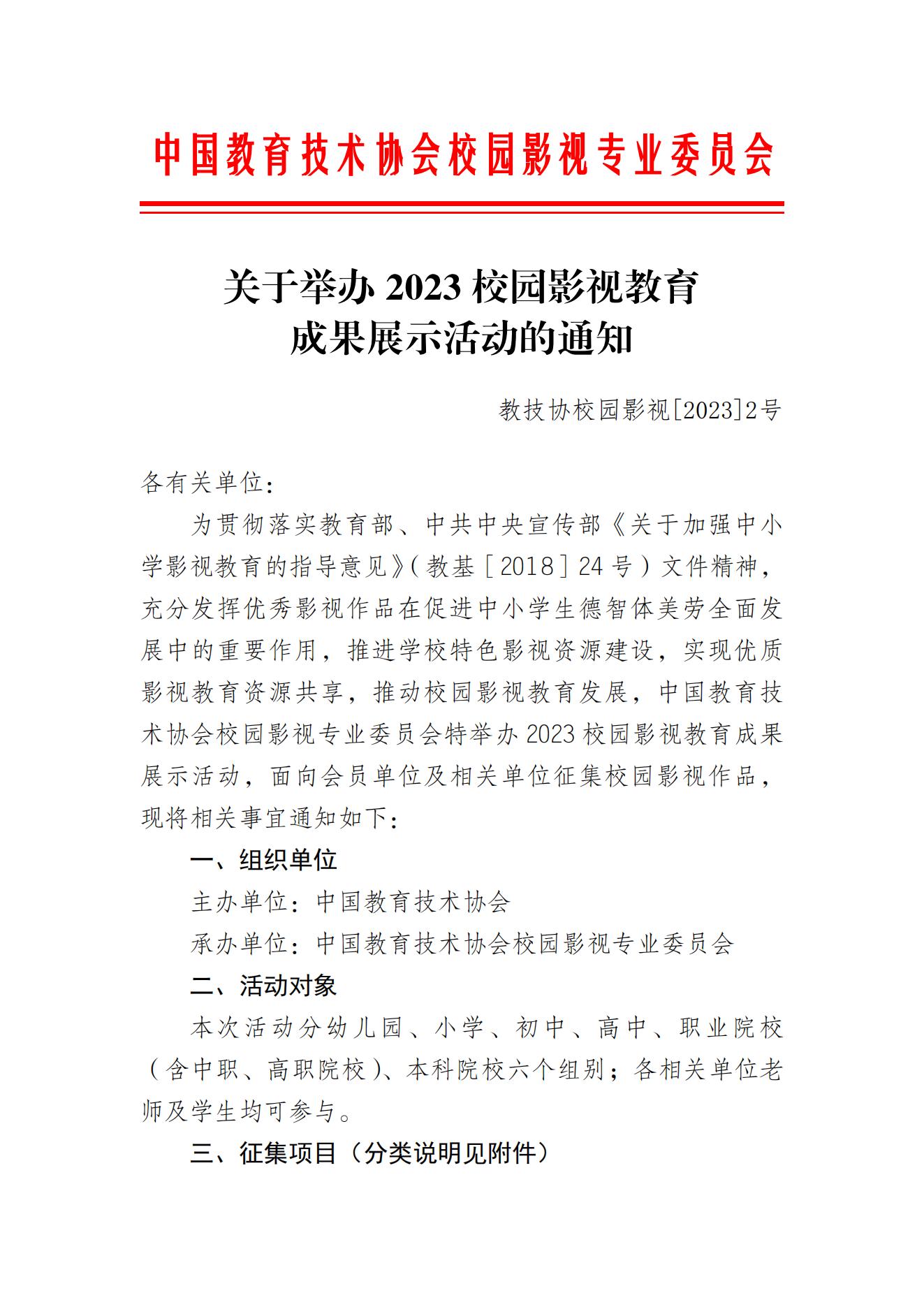 关于举办2023校园影视教育成果展示活动的通知_00.jpg