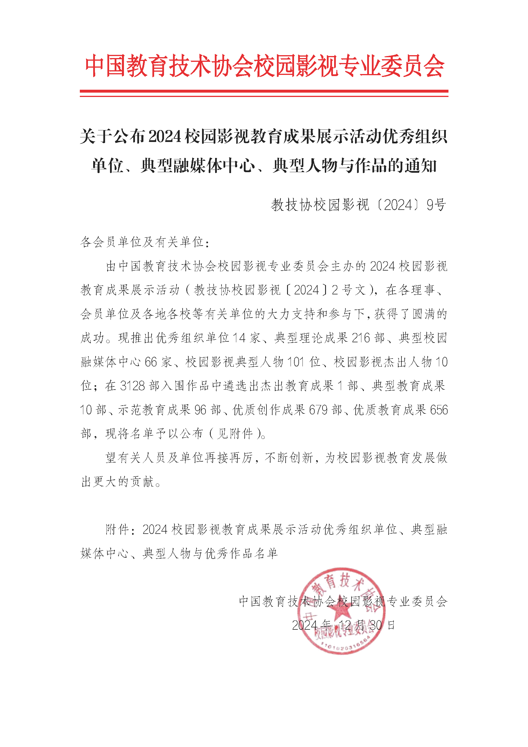 关于公布2024校园影视教育成果展示活动优秀组织单位、典型融媒体中心、典型人物与作品的通知