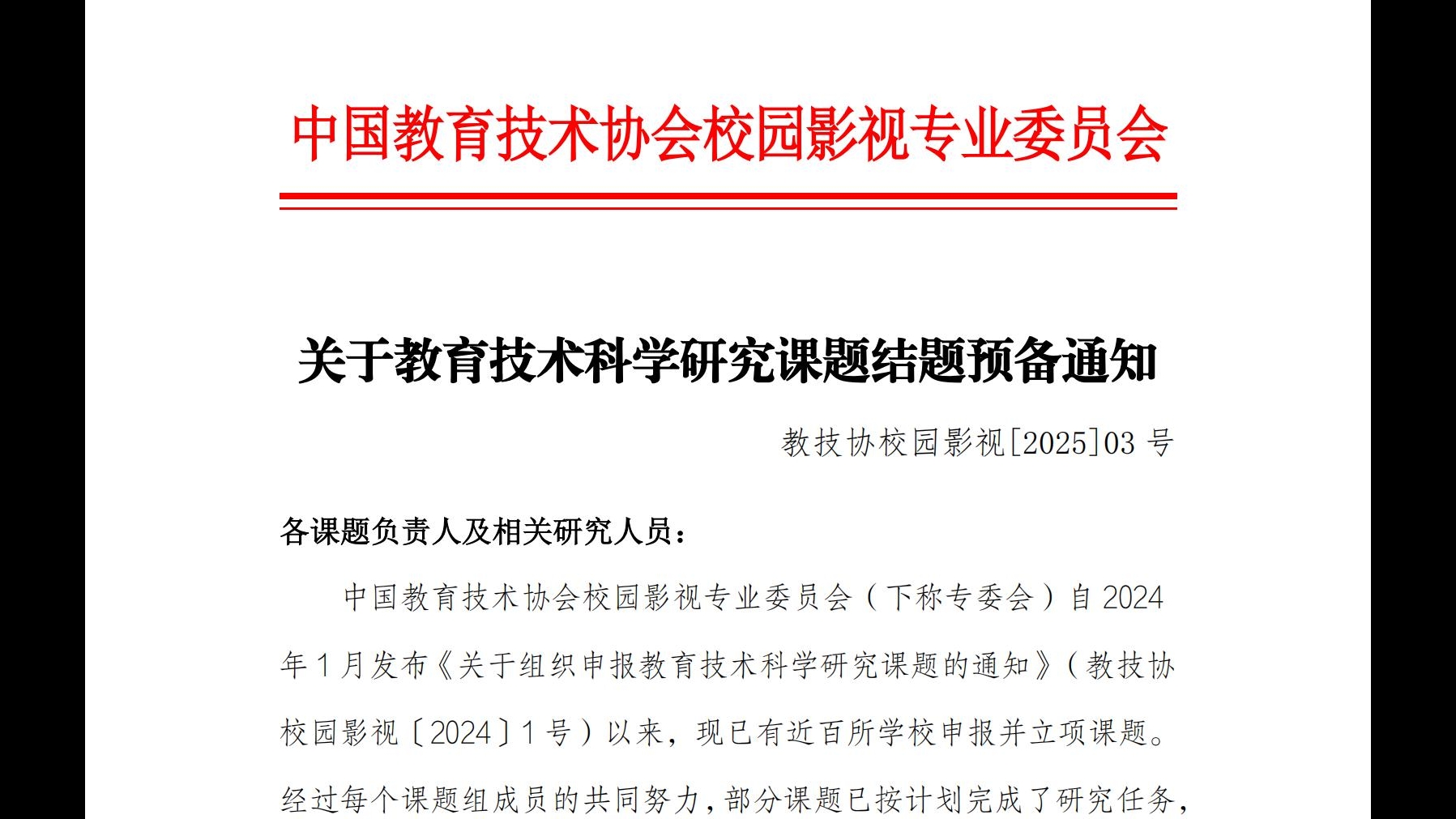 001关于教育技术科学研究课题结题预备通知】319_00