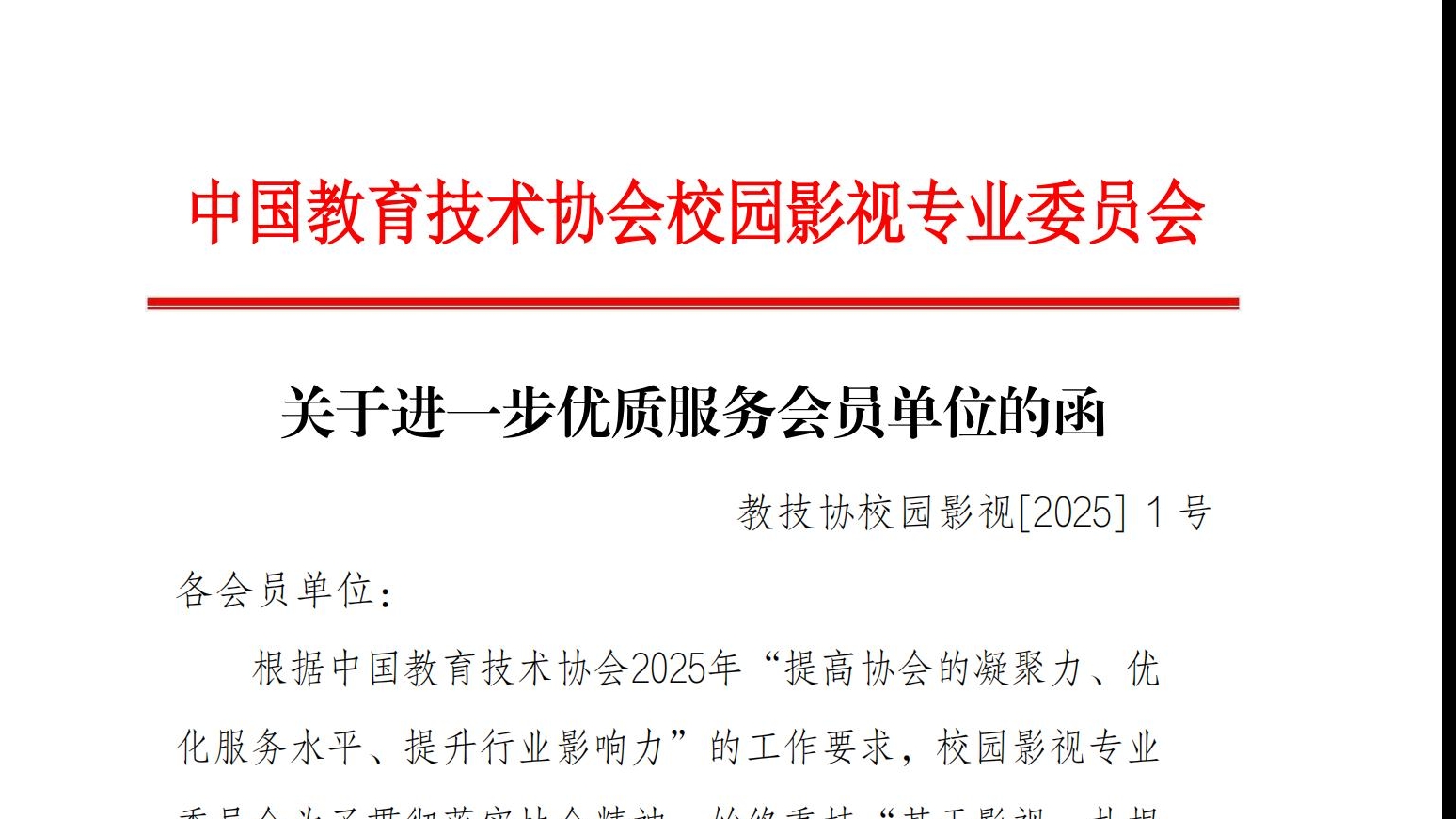 关于进一步优质服务会员单位的函（盖章版）_00