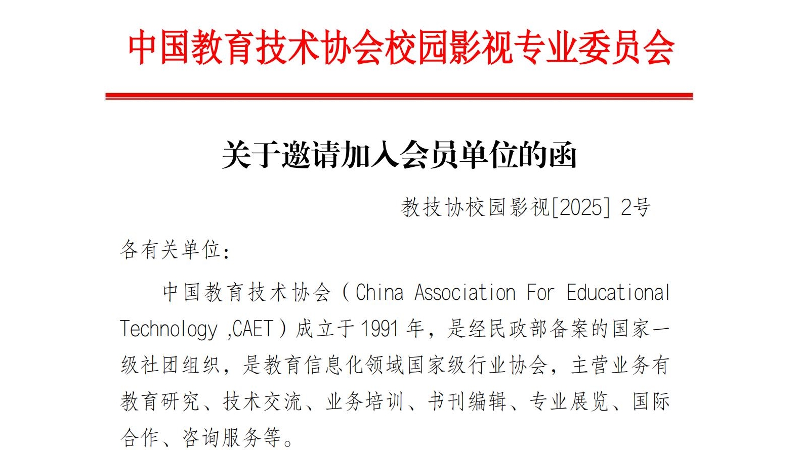 关于邀请加入会员单位的函2025（盖章版)_00