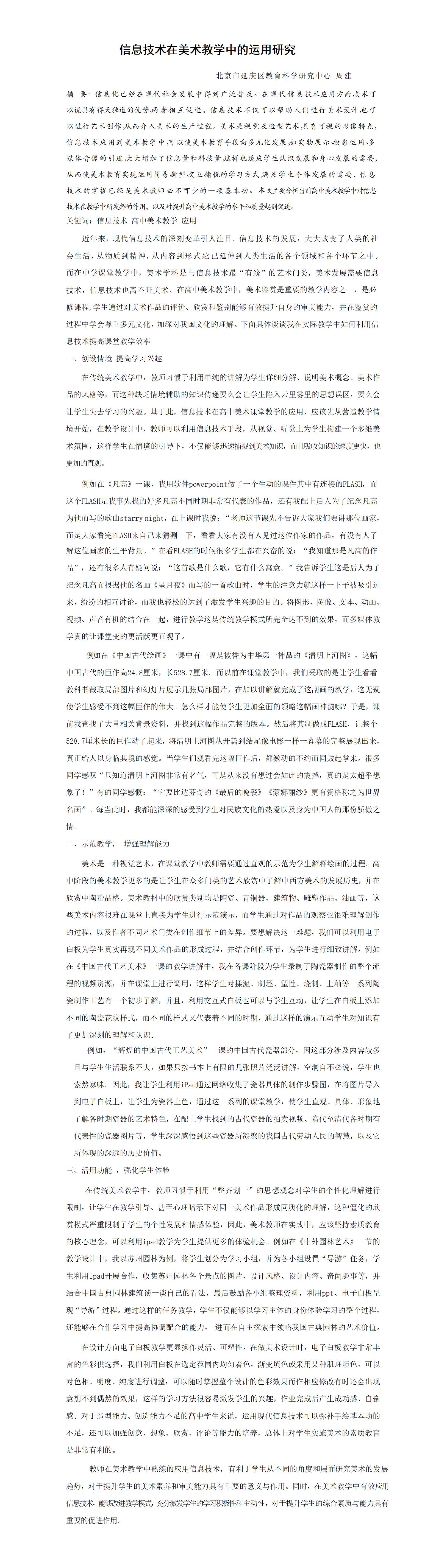 KJ53周建信息技术在美术教学中的运用研究北京市延庆区教育科学研究中心周建_01