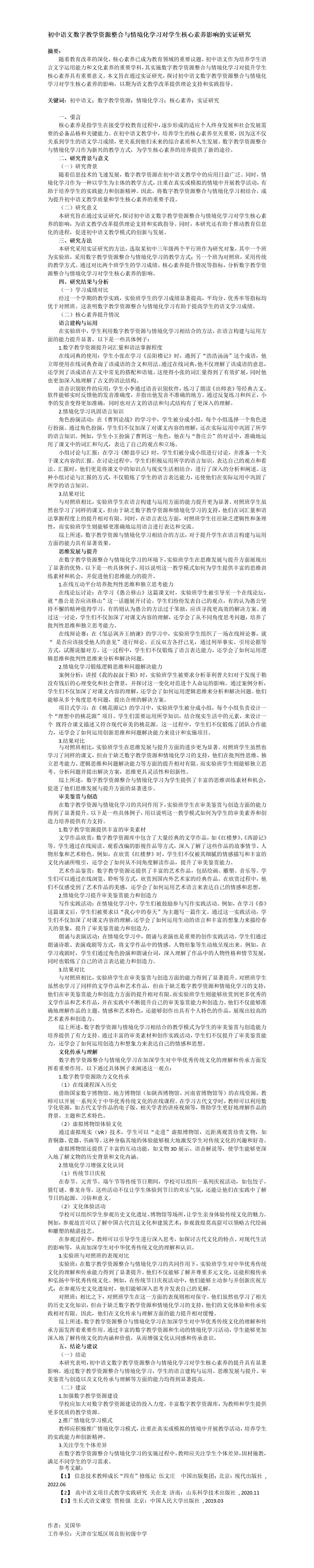 ZD03吴国华初中语文数字教学资源整合与情境化学习对学生核心素养影响的实证研究_01