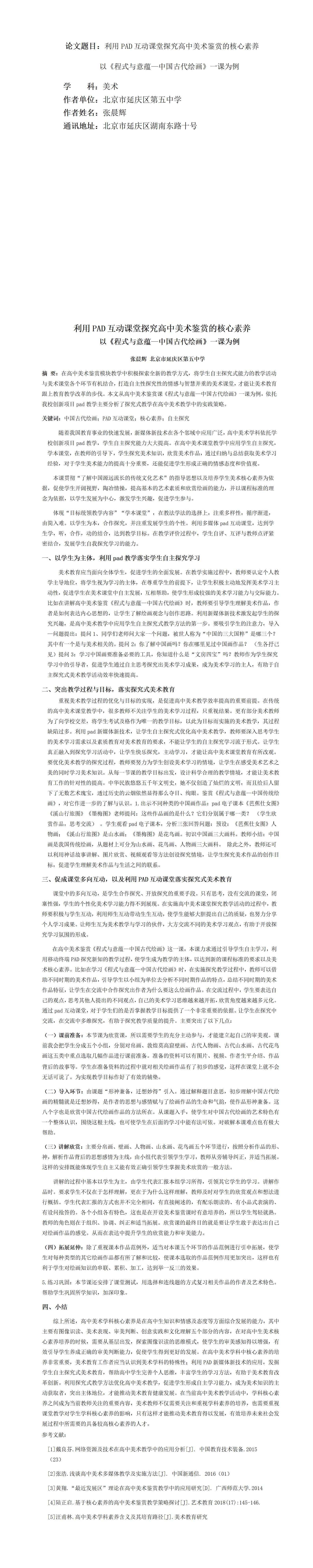 KJ54张晨辉《利用PAD互动课堂探究高中美术鉴赏的核心素养—以《程式与意蕴—中国古代绘画》一课为例北京市延庆区第五中学张晨辉_01