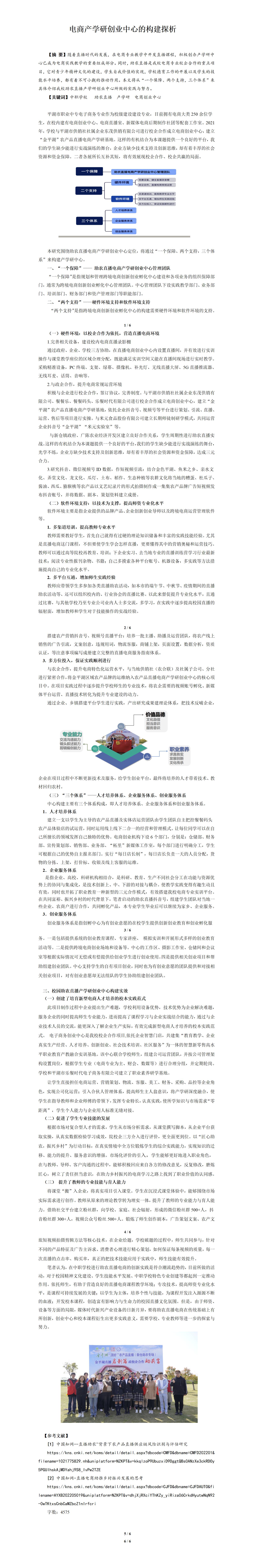 KJ43范博健--平湖职业中等专业学校：电商产学研创业中心的构建与实施_01