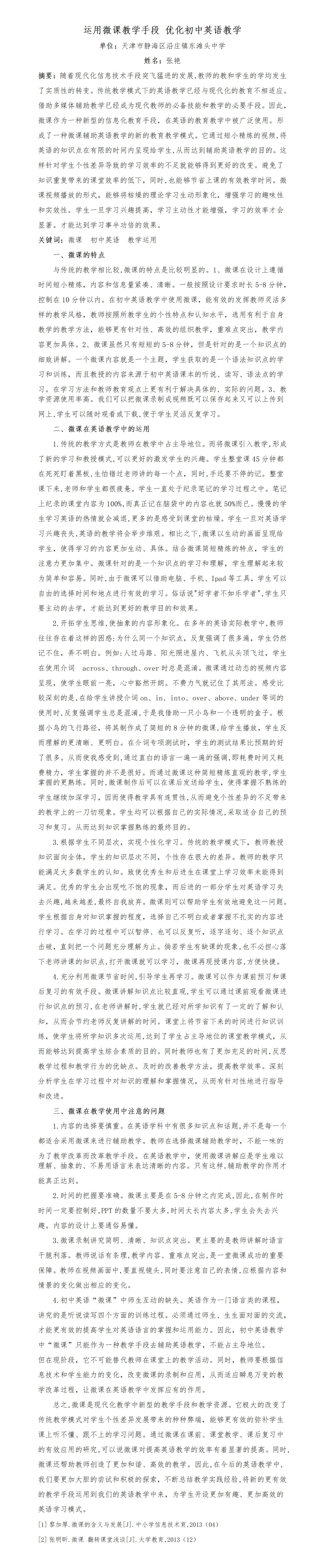 KJ15张艳运用微课教学手段优化初中英语教学_01