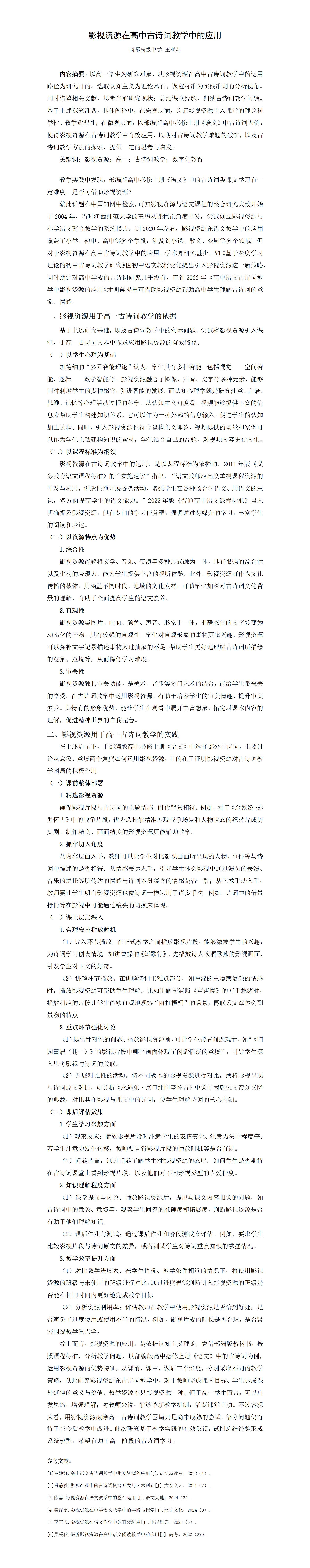 KJ65王亚茹影视资源在高中古诗词教学中的应用_王亚茹_01