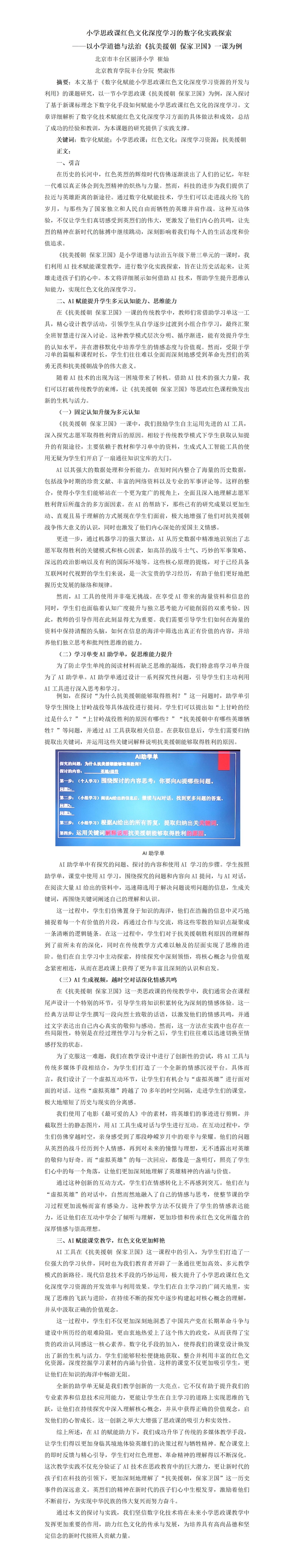 KJ58樊淑伟、崔灿+小学思政课红色文化深度学习的数字化实践探索_01