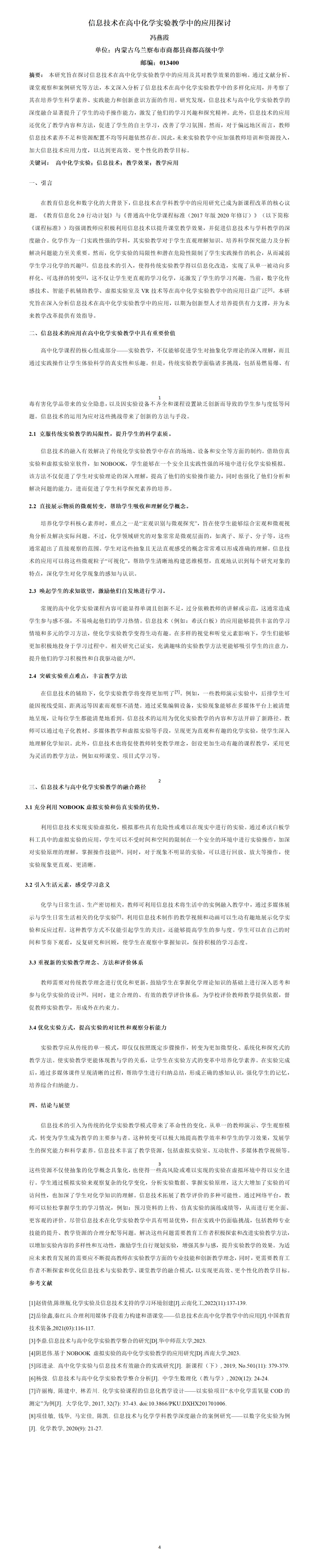 KJ71冯燕霞信息技术在高中化学实验教学中的应用探讨__冯燕霞_01