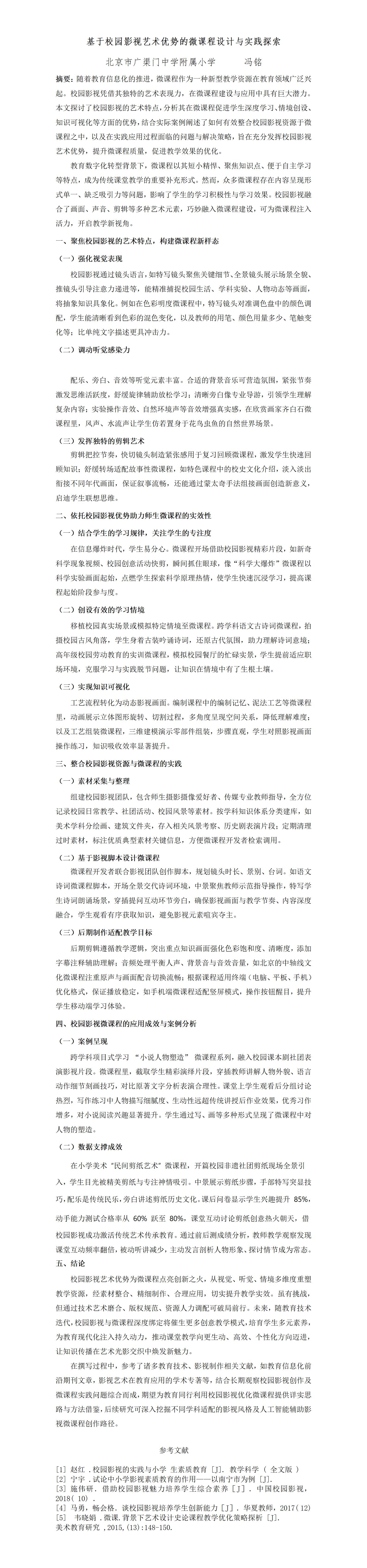 KJ47冯铭北京市广渠门中学附属花市小学基于校园影视艺术优势的微课程设计与实践探索(2)_01