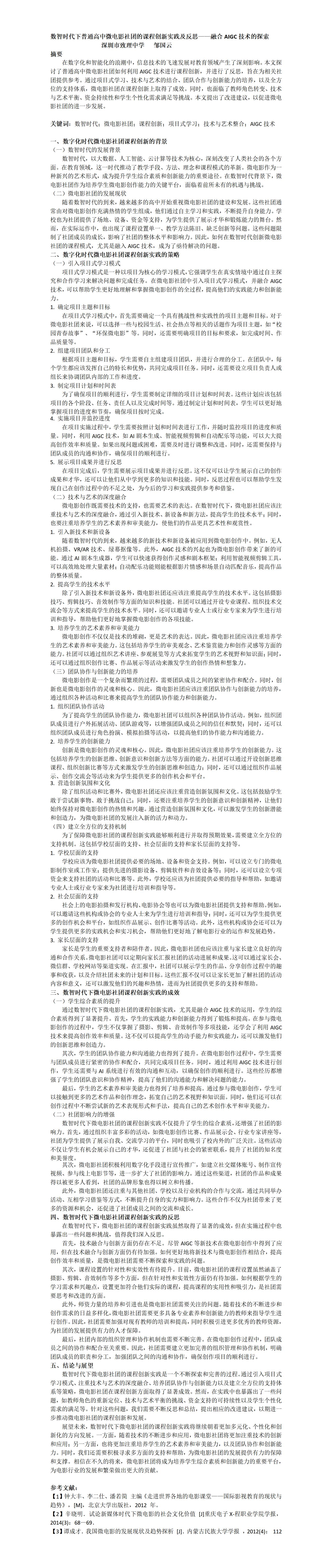 ZD07邹国云数智时代下普通高中微电影社团的课程创新实践及反思_01