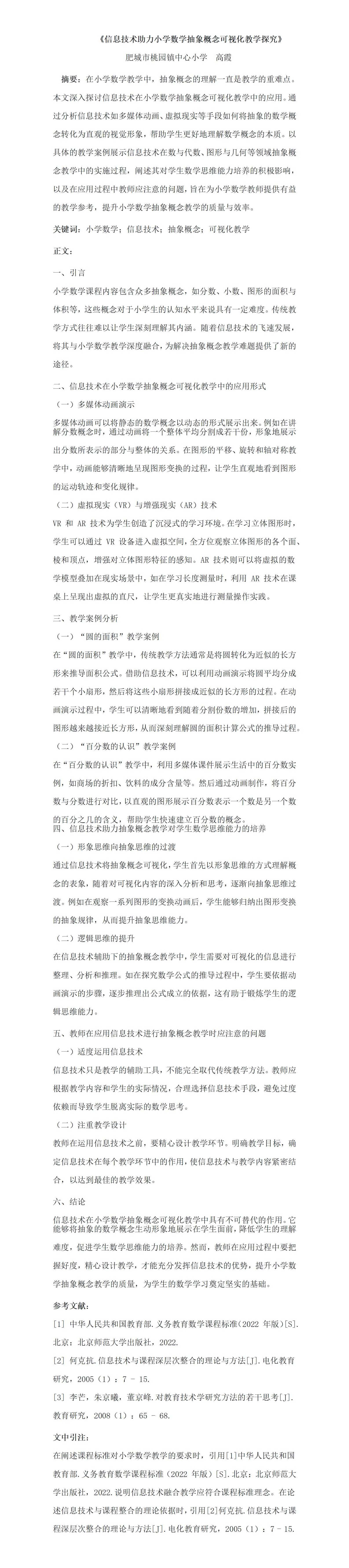 KJ36高霞《信息技术助力小学数学抽象概念可视化教学探究》_01