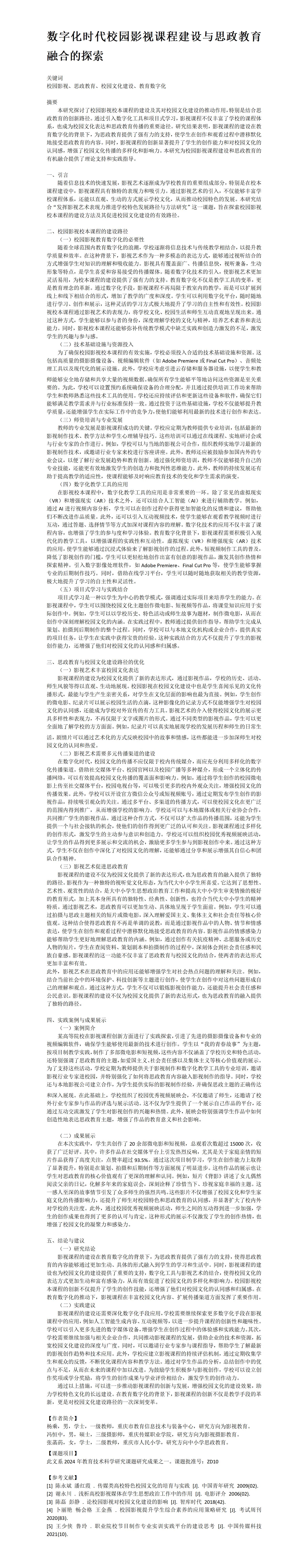 ZD10杨乘冯恒中张菡菂数字化时代校园影视课程建设与思政教育融合的探索_01