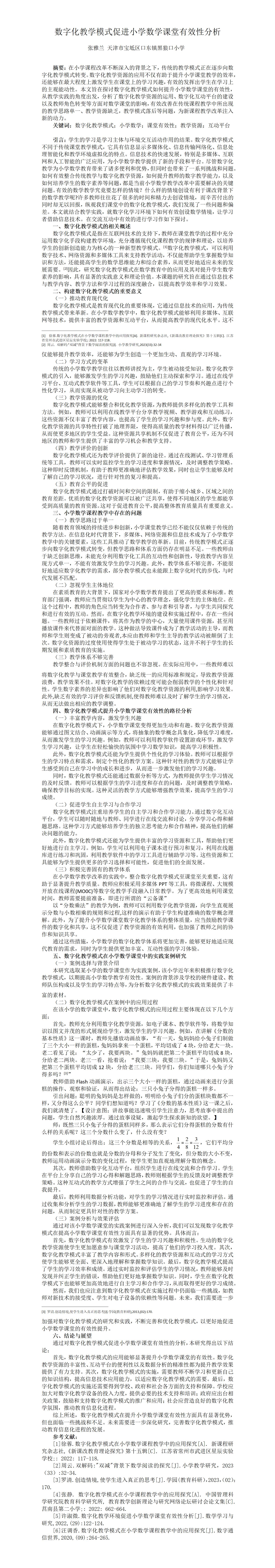 KJ01张雅兰数字化教学模式促进小学数学课堂有效性分析_01