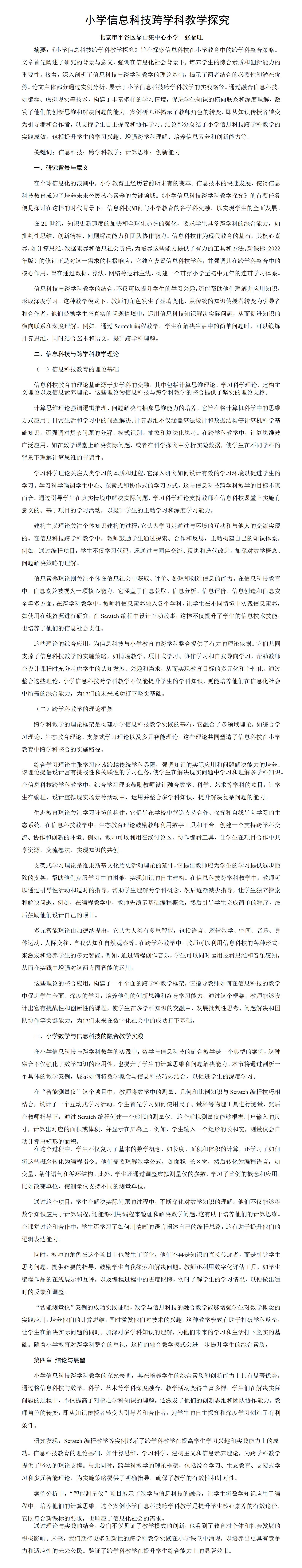 KJ61张福旺《小学信息科技跨学科教学探究》-张福旺_01