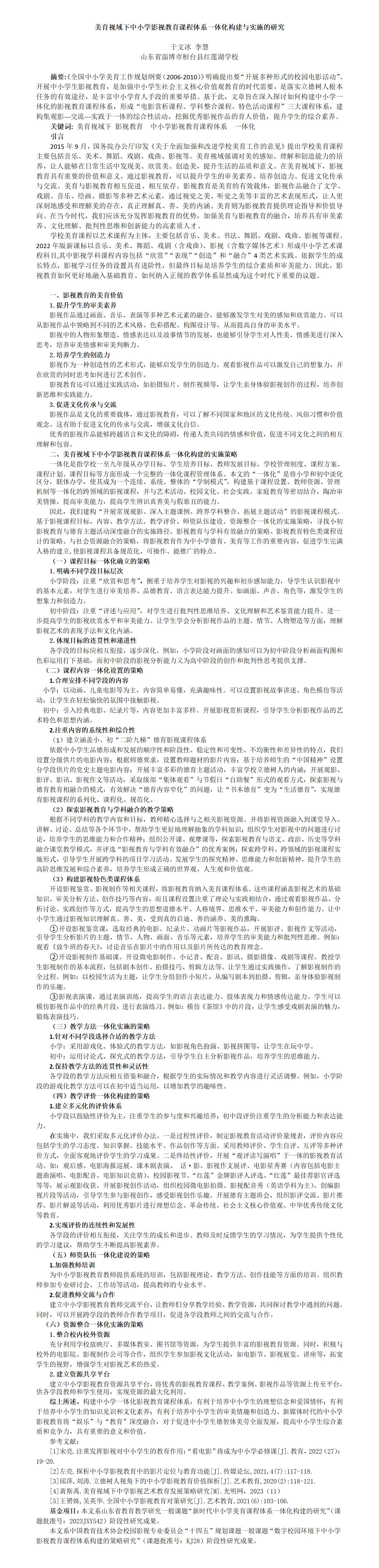 KJ28于文冰李慧+桓台县红莲湖学校+美育视域下中小学影视教育课程体系一体化构建与实施的研究_01