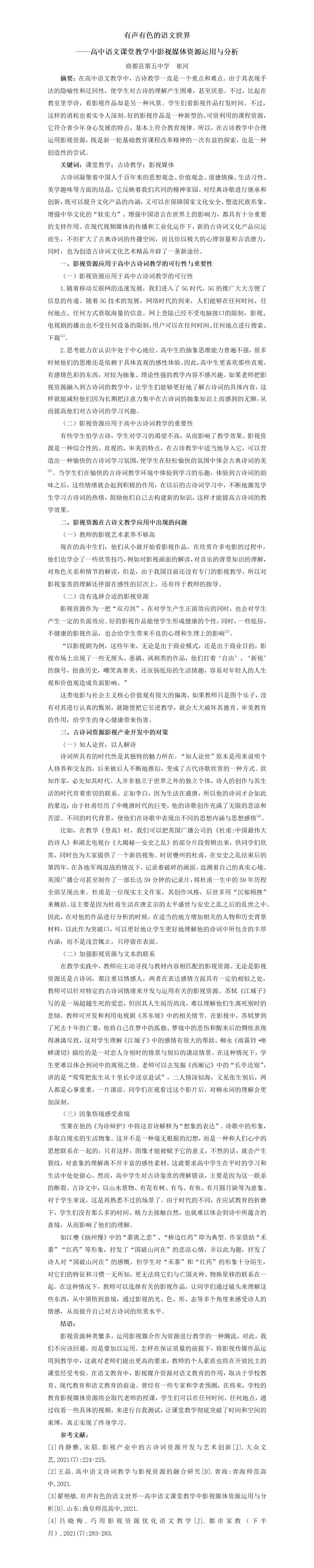 KJ65崔河有声有色的语文世界—高中语文课堂教学中影视媒体资源运用与分析_崔河_01