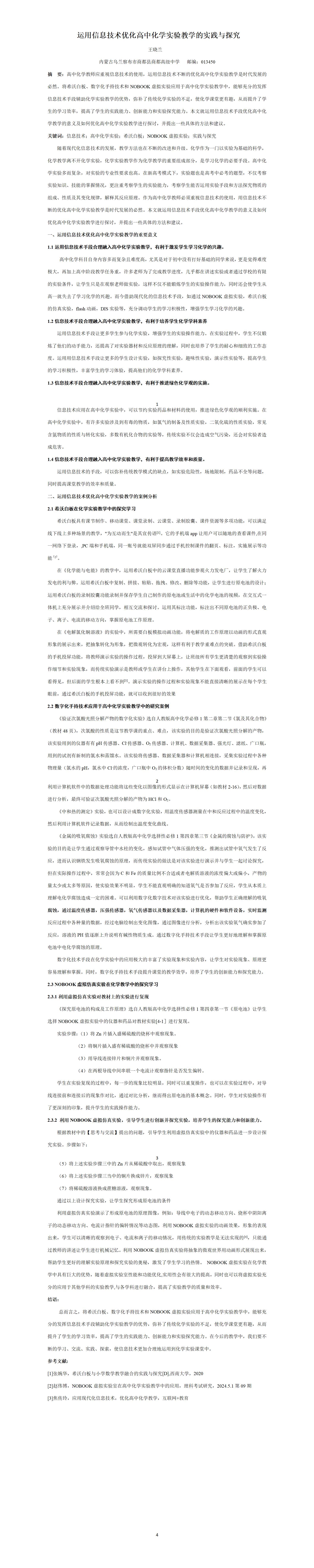 KJ71王晓兰运用信息技术优化高中化学实验教学的实践与探究__王晓兰_01