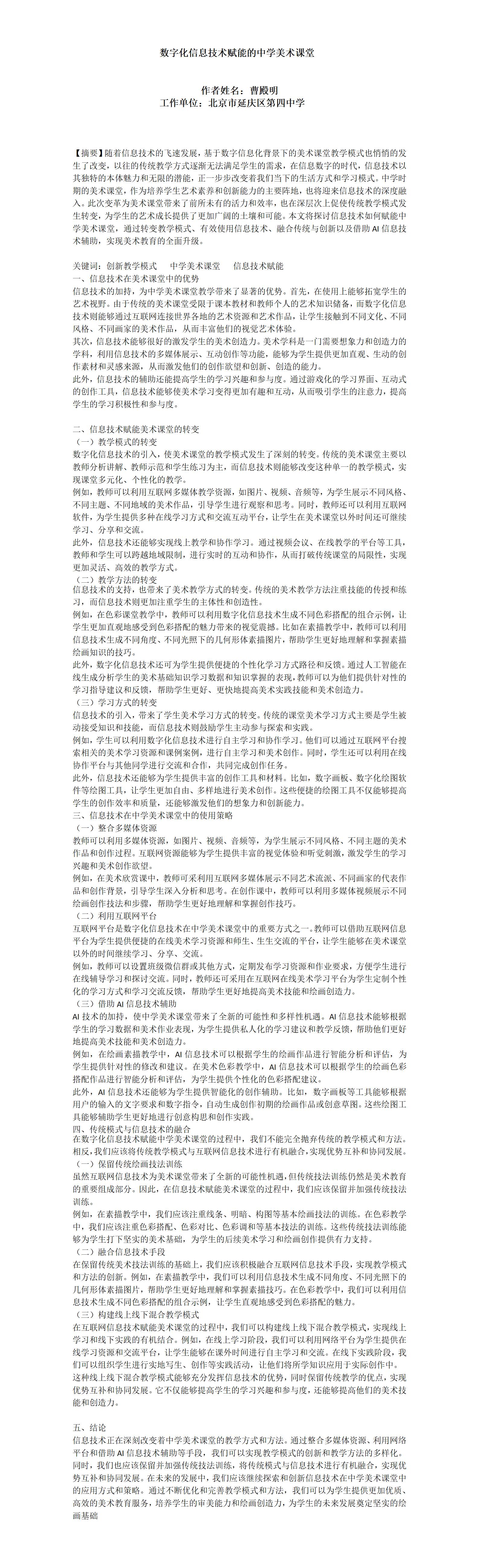 KJ53曹殿明数字化信息技术赋能的中学美术课堂_01