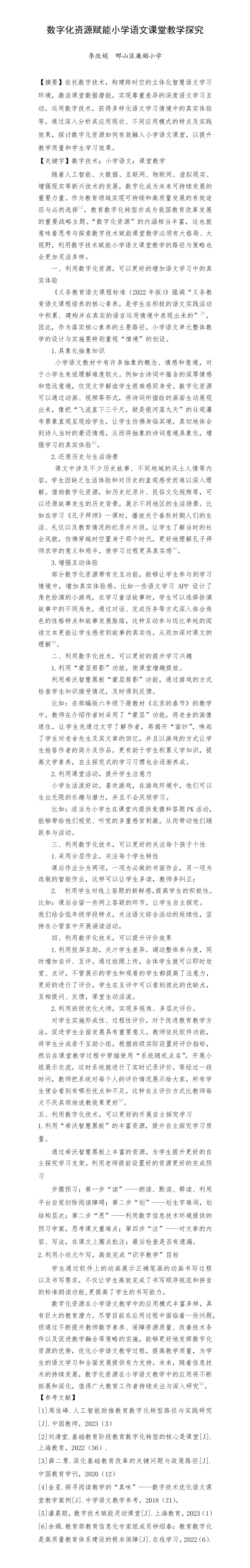 KJ12李改娟---数字化资源赋能小学语文课堂教学探究_01