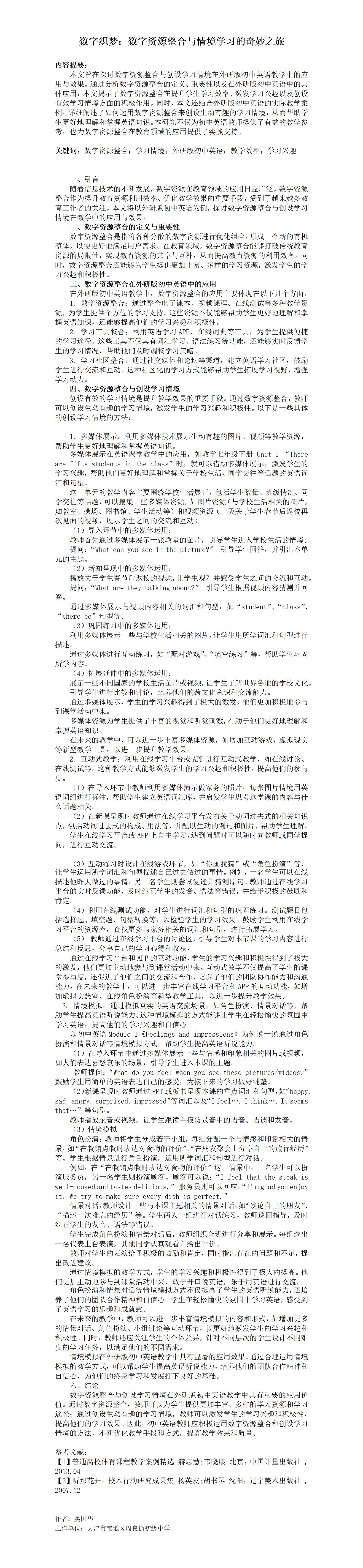ZD03吴国华数字织梦：数字资源整合与情境学习的奇妙之旅_01