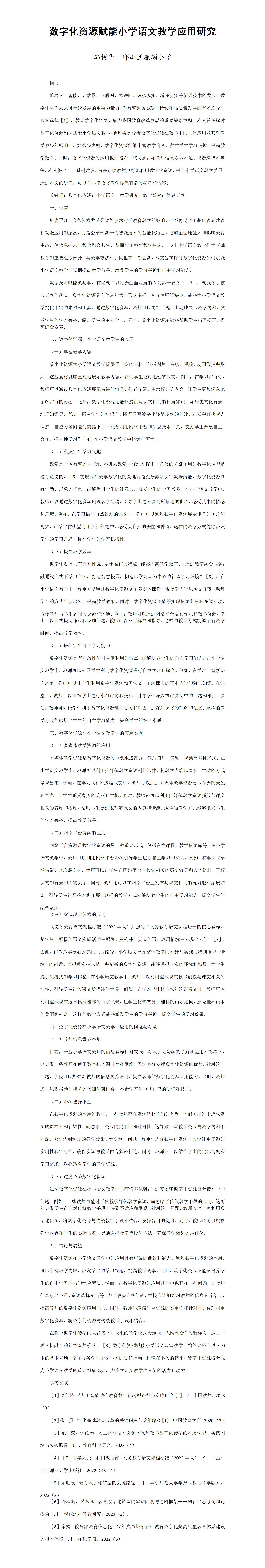 KJ12冯树华---数字化资源赋能小学语文教学应用研究_01