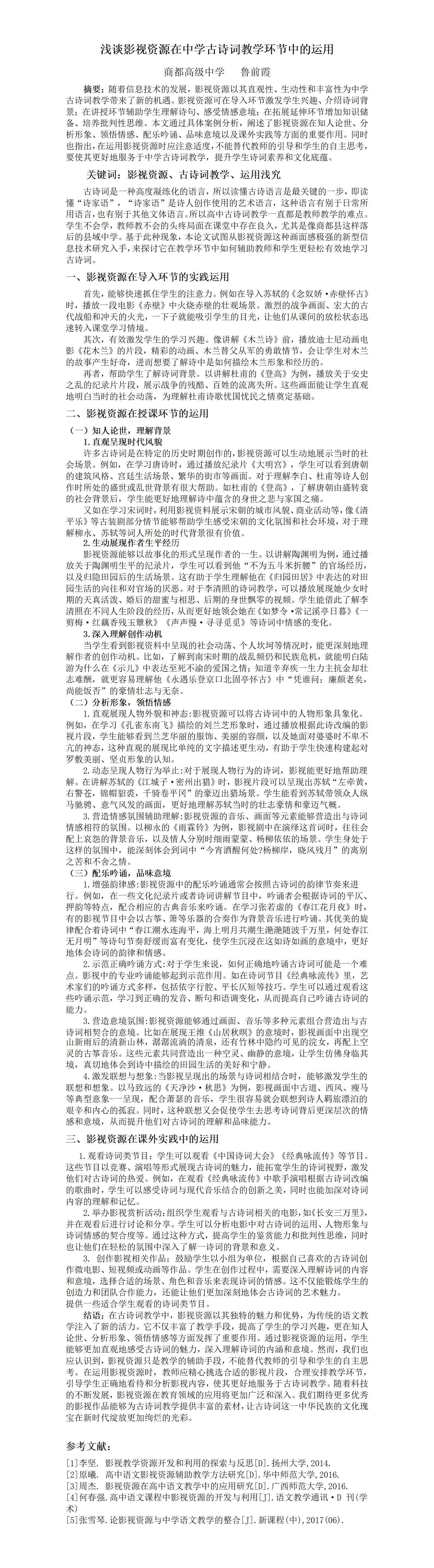 KJ65鲁前霞浅谈影视资源在高中古诗词教学环节中的运用_鲁前霞_01