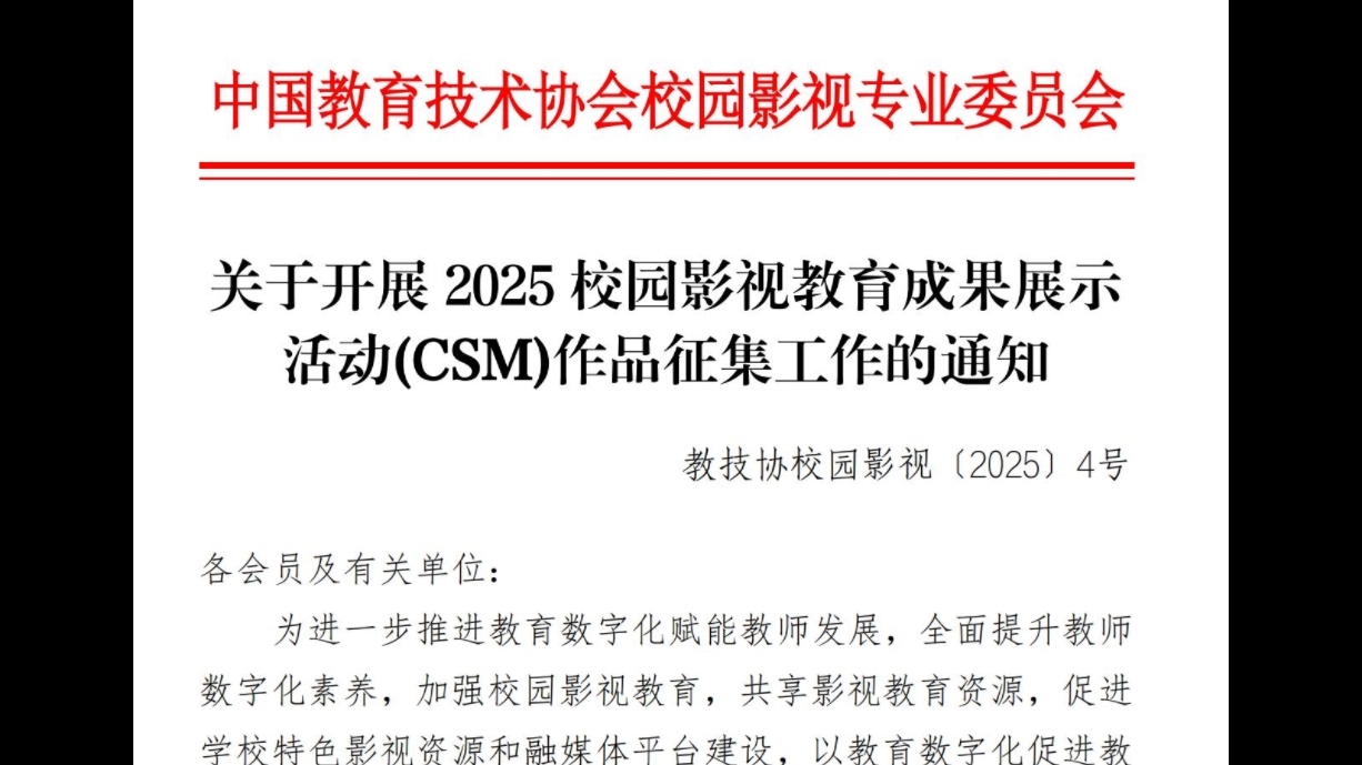 关于开展 2025 校园影视教育成果展示 活动(CSM)作品征集工作的通知