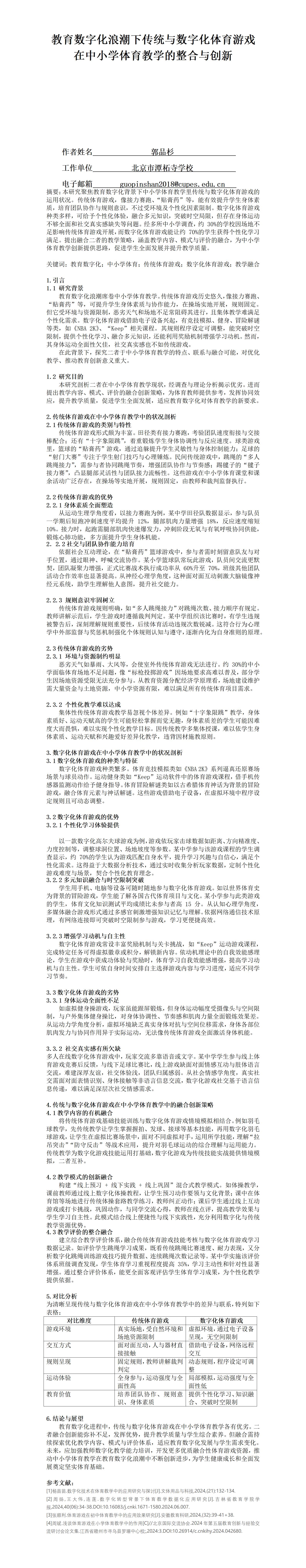 KJ73郭品杉教育数字化浪潮下传统与数字化体育游戏在中小学体育教学的整合与创新KJ73北京市潭柘寺学校_01