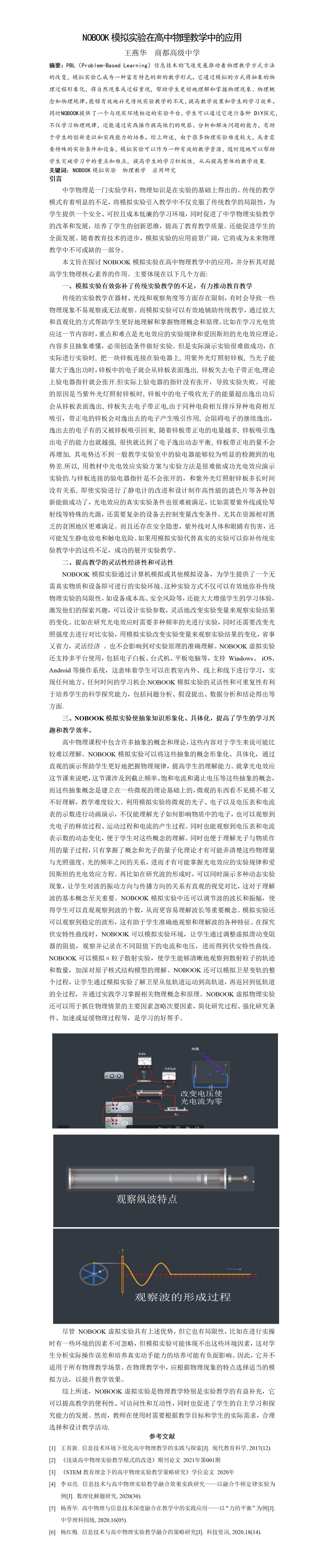 KJ66王燕华NOBOOK模拟实验在高中物理教学中的应用论文_王燕华_01