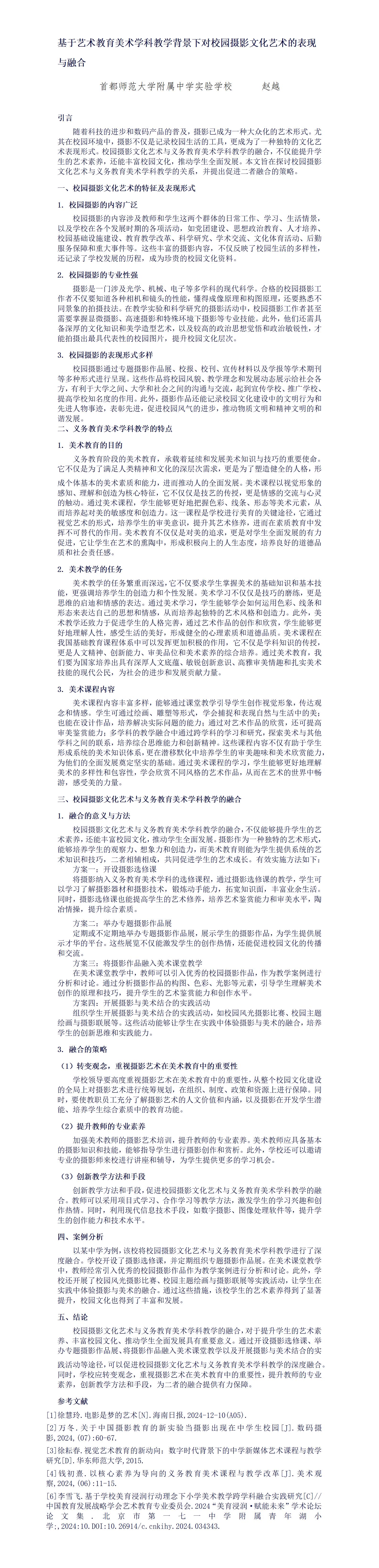 KJ47赵越首都师范大学附属中学实验学校基于艺术教育美术学科教学背景下对校园摄影文化艺术的表现与融合(1)_01