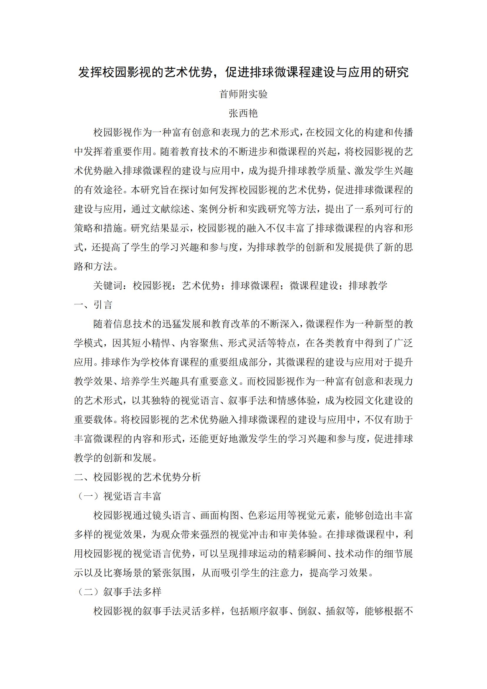 KJ50张西艳发挥校园影视的艺术优势，促进排球微课程建设与应用的研究-首师附实验-张西艳_00