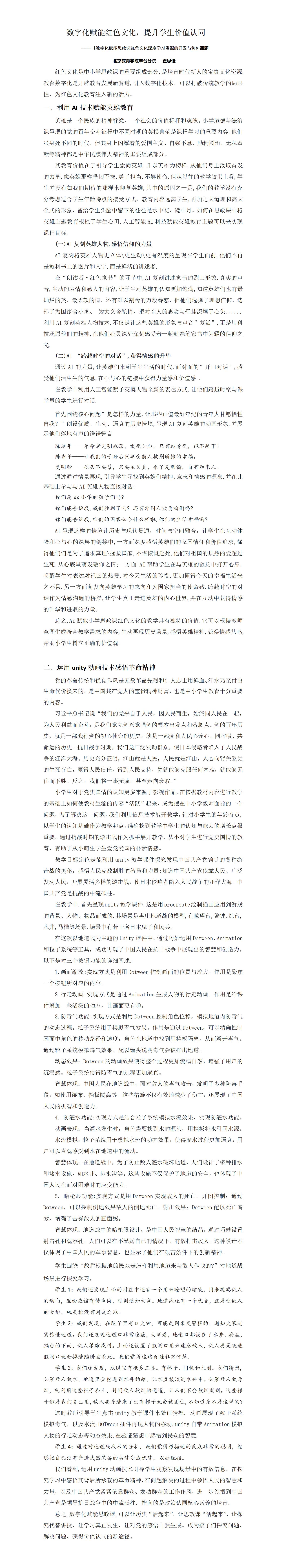 KJ58查思佳数字化赋能红色文化，提升学生价值认同查思佳202412_01
