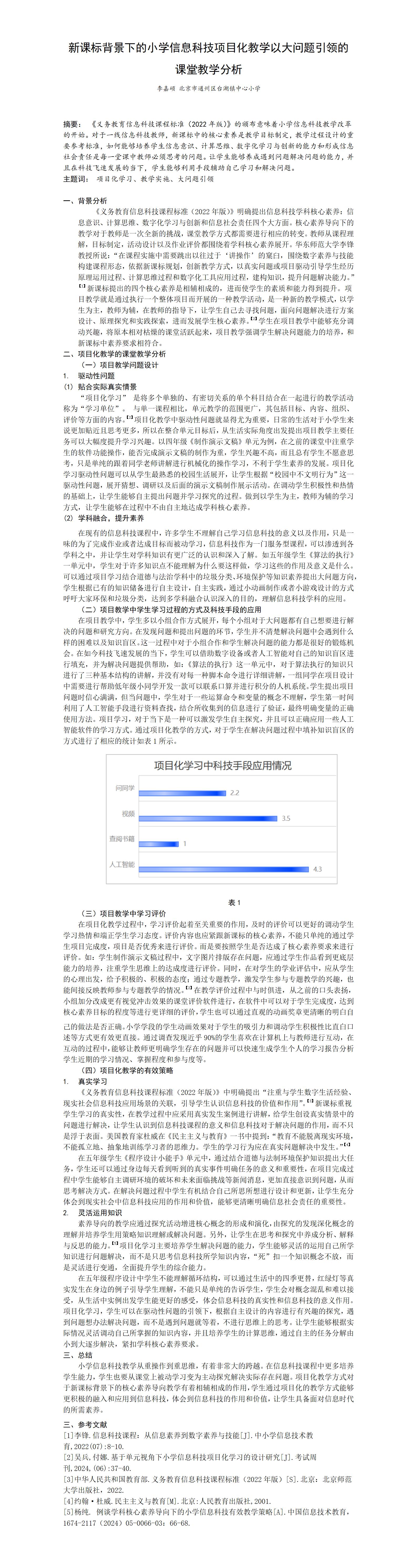 KJ33李嘉硕+北京市通州区台湖镇中心小学+新课标背景下的小学信息科技项目化教学以大问题引领的课堂教学分析_01