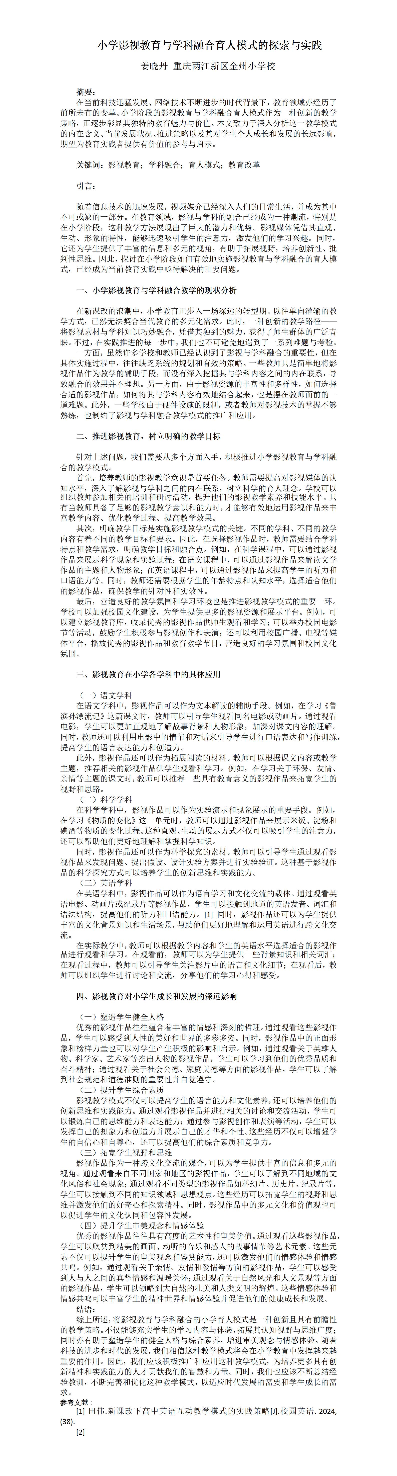 ZD10姜晓丹《小学影视教育与学科融合育人模式的探索与实践》-姜晓丹-重庆两江新区金州小学校_01