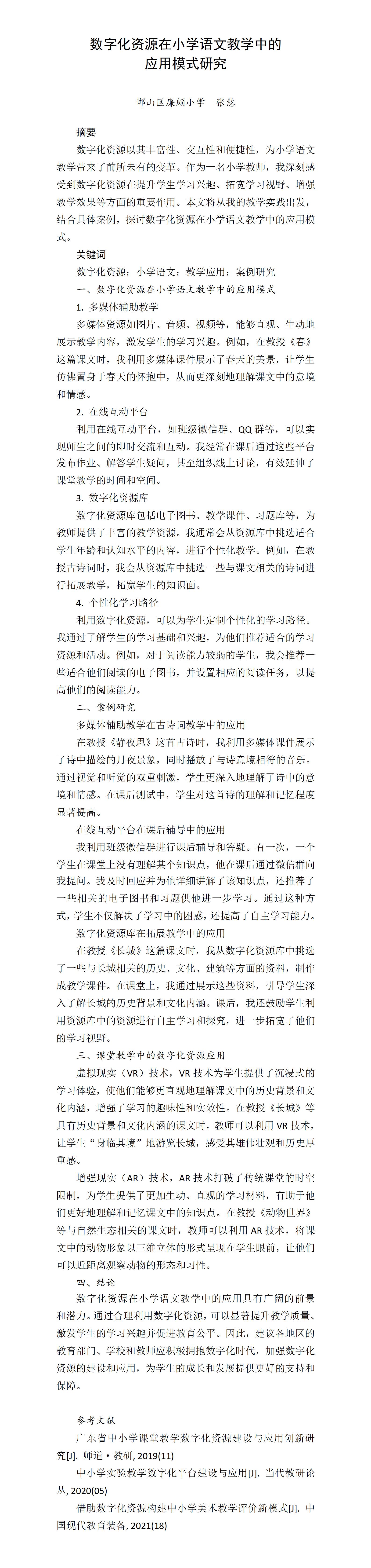 KJ12张慧---数字化资源在小学语文教学中的应用模式研究_01