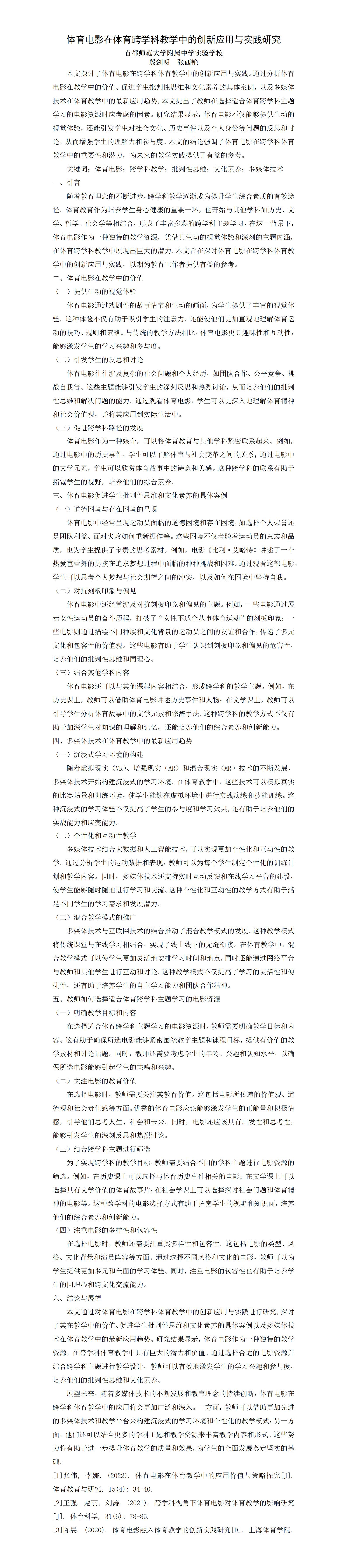 KJ51殷剑明张西艳体育电影在体育跨学科教学中的创新应用与实践研究-首师附实验-殷剑明_01