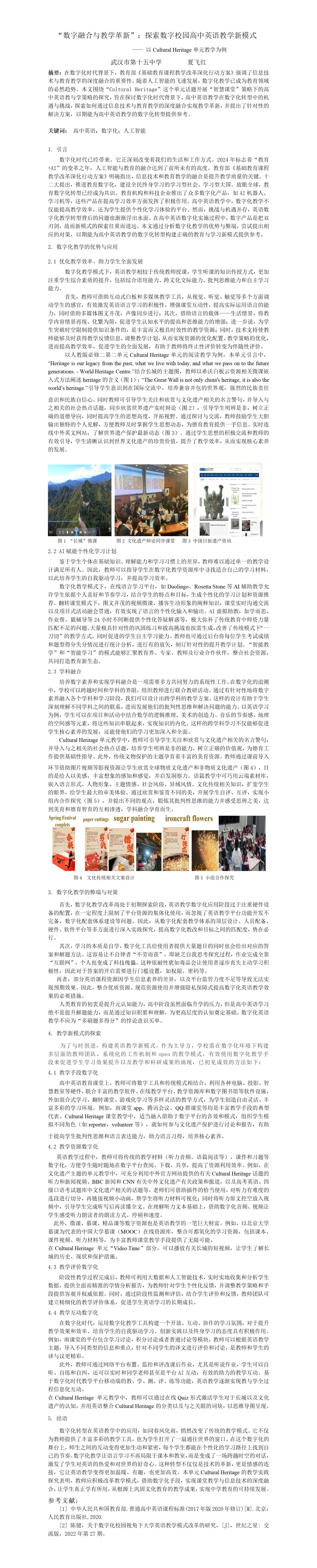 KJ16夏飞红“数字融合与教学革新”：探索数字校园高中英语教学新模式——以CulturalHeritage单元教学为例(2)_01