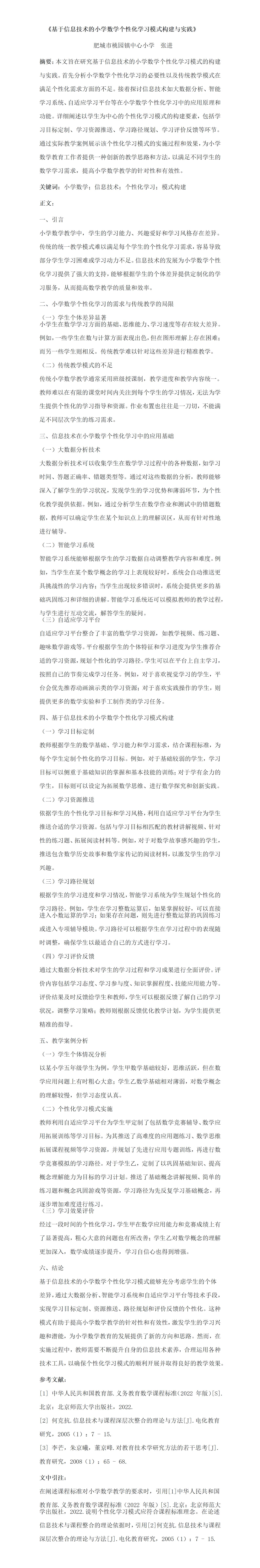 KJ36张进《基于信息技术的小学数学个性化学习模式构建与实践》_01