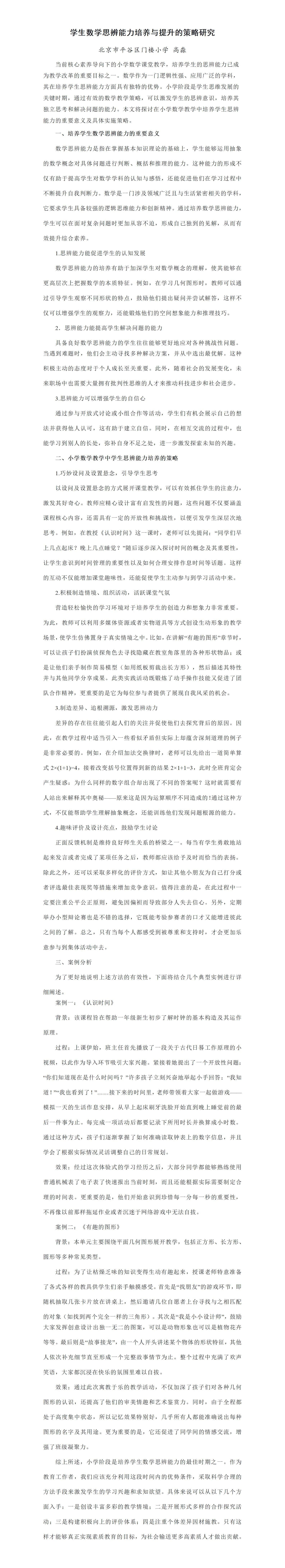 KJ60高淼学生数学思辨能力培养与提升的策略研究_01