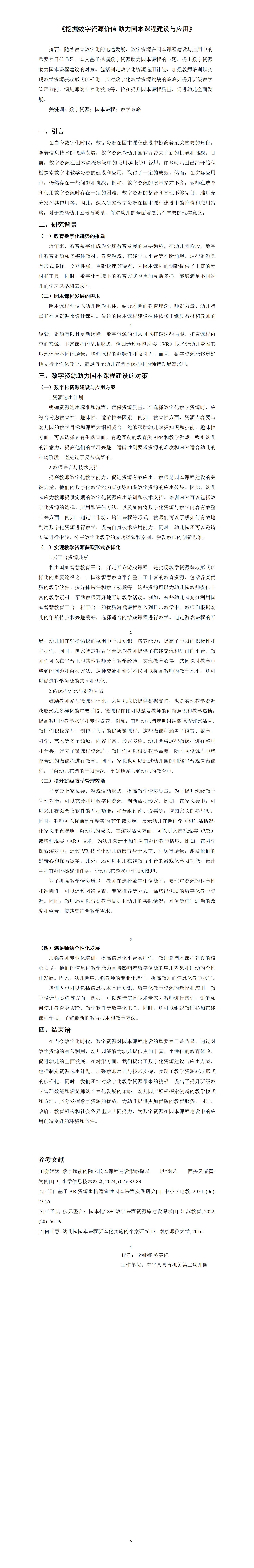KJ39李娅娜、苏美红《挖掘数字资源价值助力园本课程建设与应用》_01