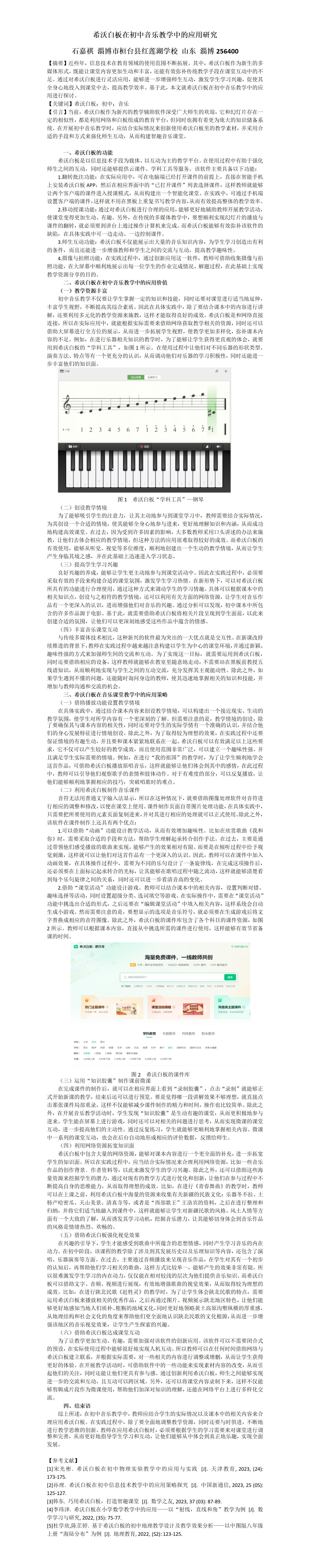 KJ72石嘉祺+《希沃白板在初中音乐教学中的应用研究》_01