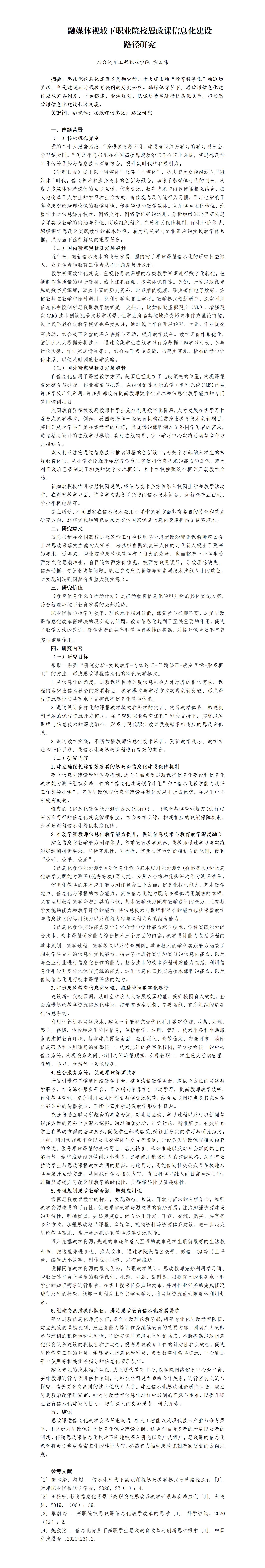 ZD05袁宏伟融媒体视域下职业院校思政课信息化建设路径研究_01