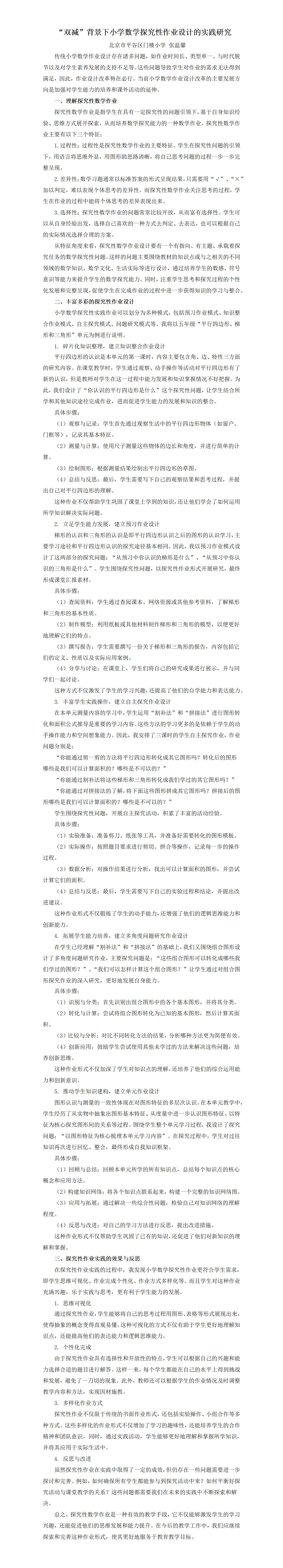 KJ60张温馨“双减”背景下小学数学探究性作业设计的实践研究_01