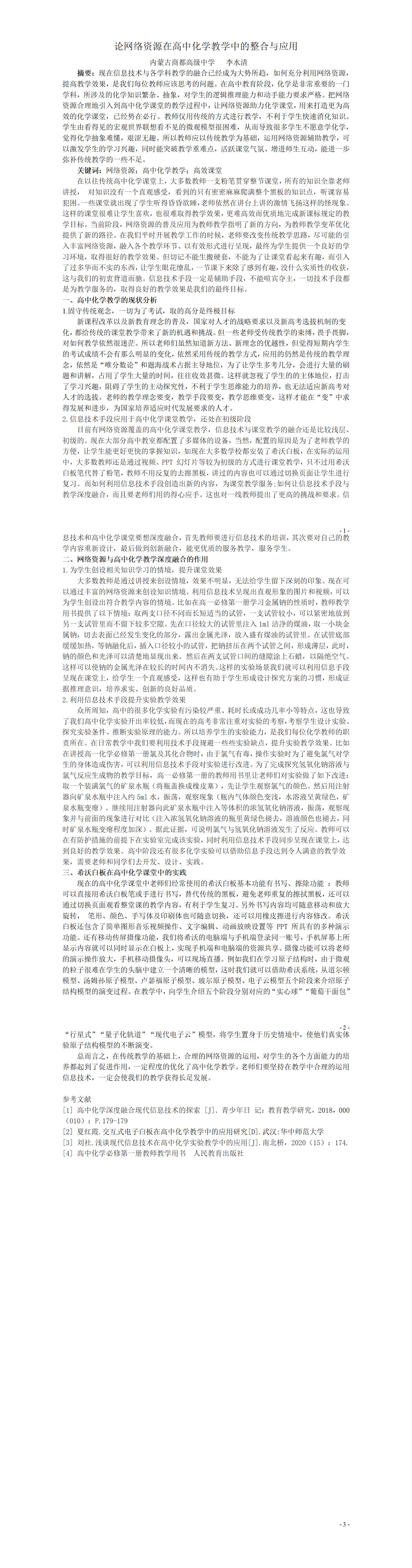 KJ68李水清论网络资源在高中化学教学中的整合与应用_李水清_01