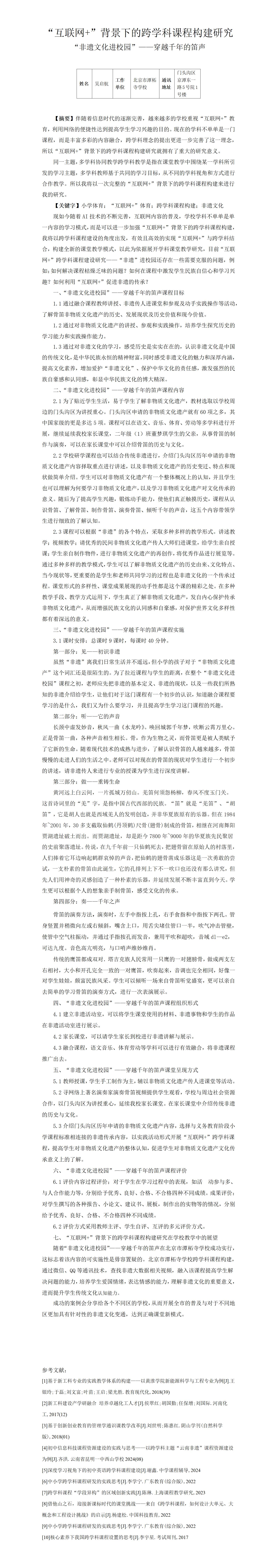 KJ37吴启航“互联网+”背景下的跨学科课程构建研究非遗文化进校园”——穿越千年的笛声—吴启航_01