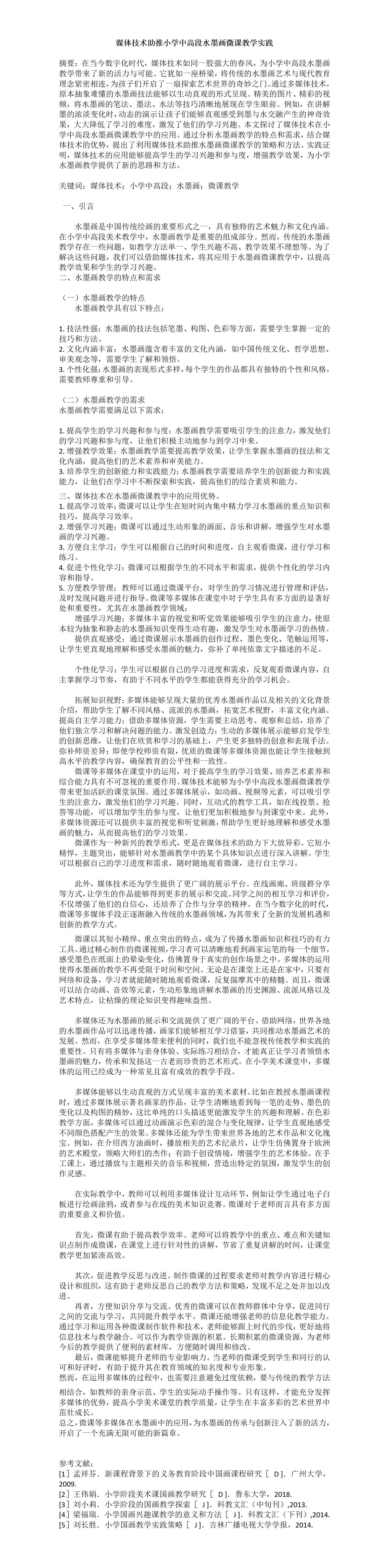 ZD02（刘黎）媒体技术助推小学中高段水墨画微课教学实践_01