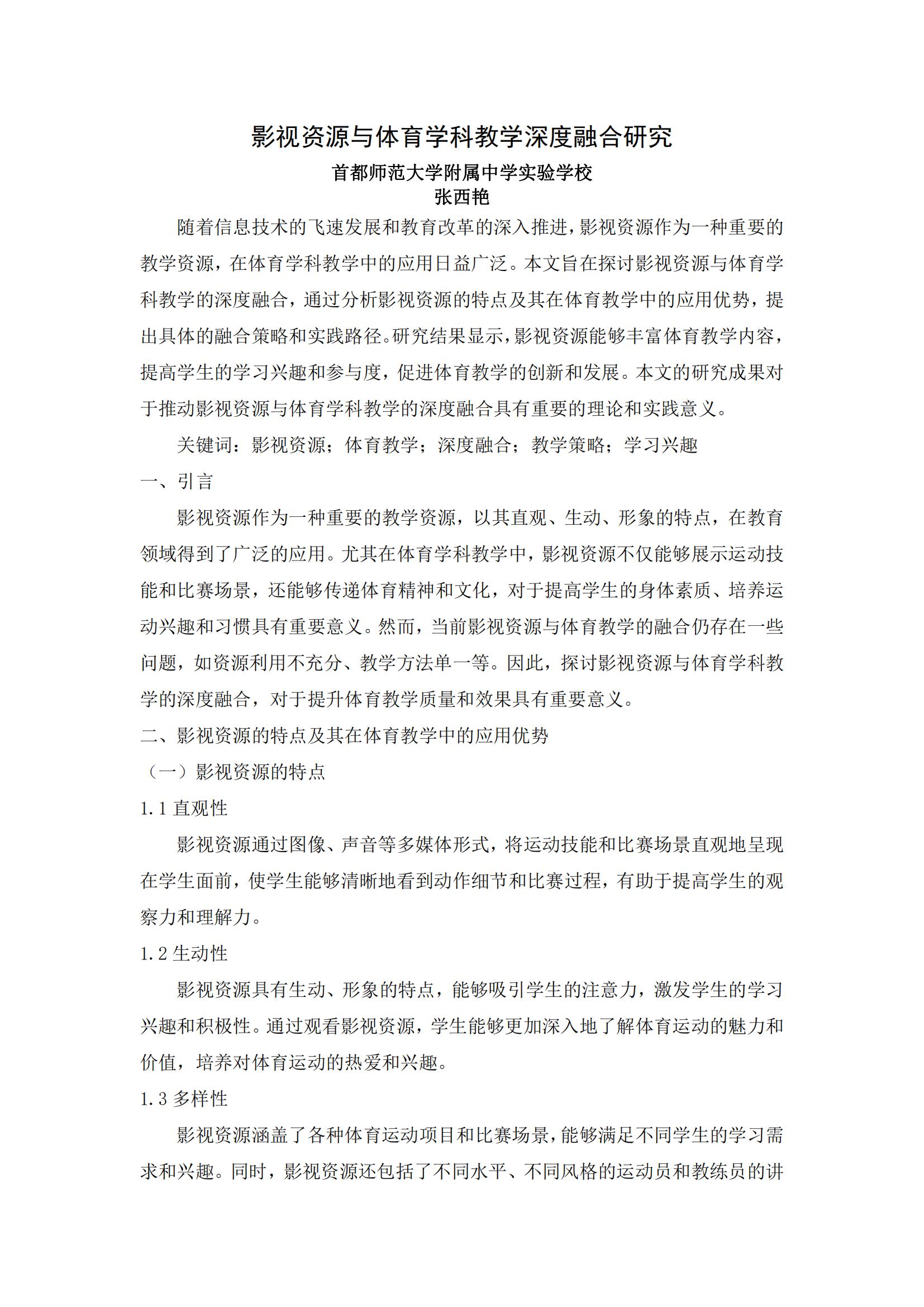 KJ50张西艳影视资源与体育学科教学深度融合研究-KJ50-首师附实验_00