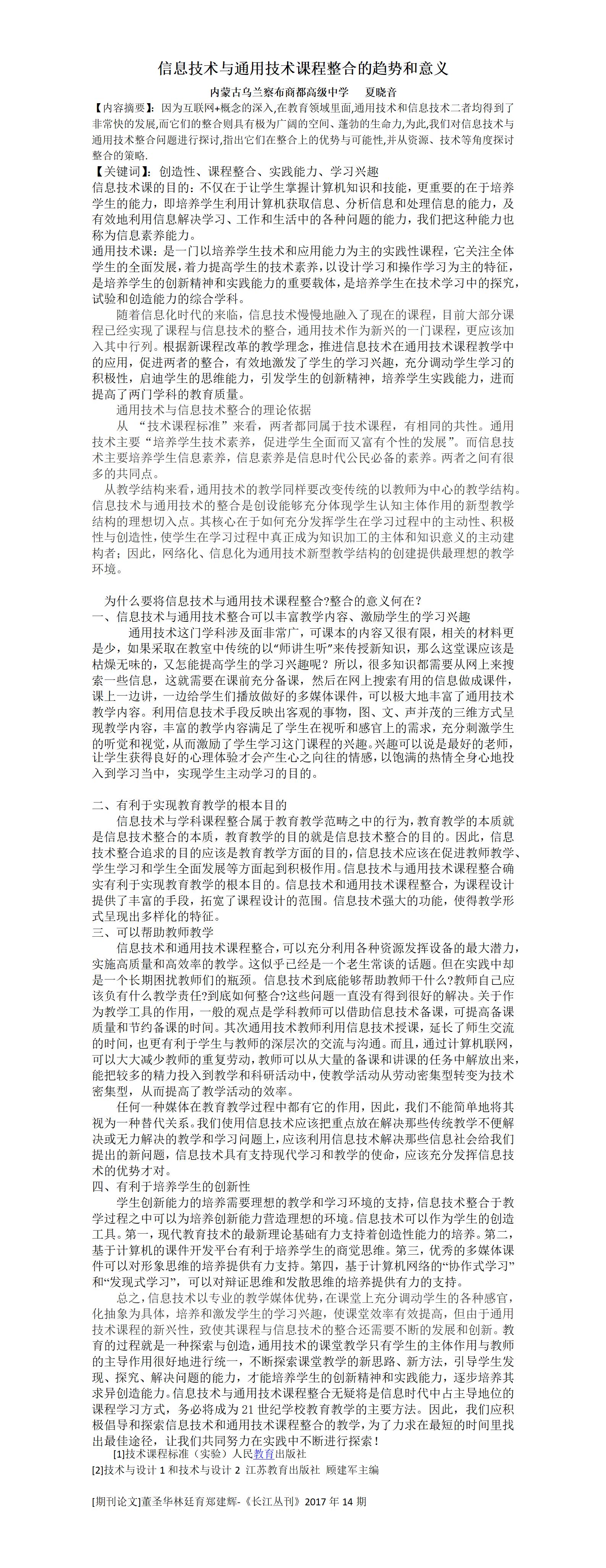 KJ69夏晓音信息技术与通用技术课程整合的趋势和意义_夏晓音_01