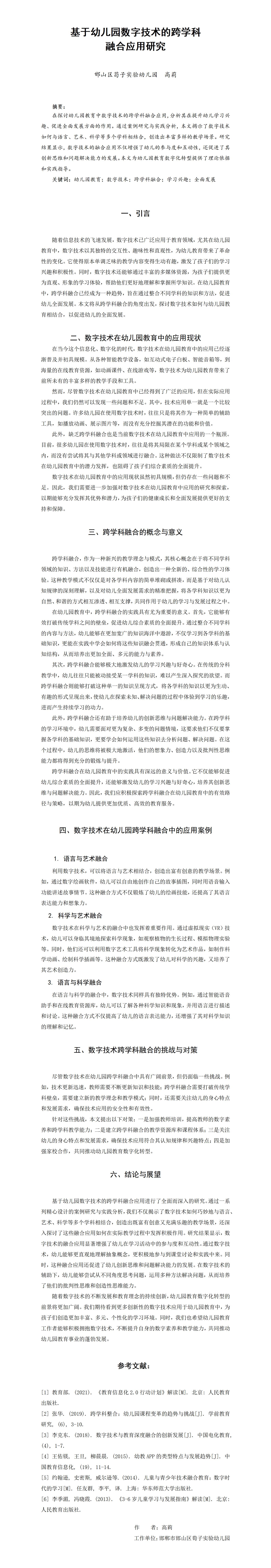 ZD08高莉基于幼儿园数字技术的跨学科融合应用研究高莉_01